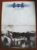 书与画 2006年第6期（本期专题介绍刘懋善、李明、邵琦、万伟民、査加伍的绘画艺术，刘树人、张传旭的书法艺术，并分别刊载其书画作品）