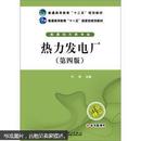 普通高等教育“十二五”规划教材（能源动力类专业）：热力发电厂（第4版）