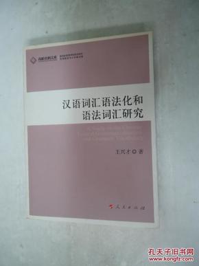 汉语词汇语法化和语法词汇研究—高校社科文库