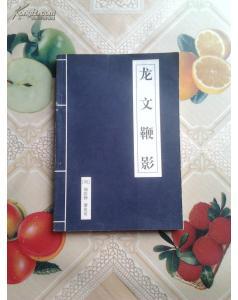 点击查看原图 龙文鞭影