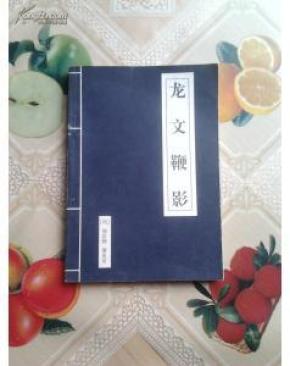 龙文鞭影