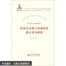 社会主义核心价值体系研究丛书：社会主义核心价值体系重大关系研究