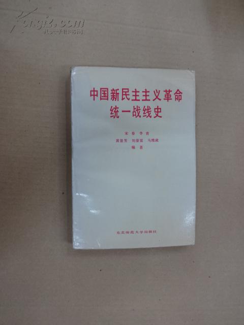 中国新民主主义革命统一战线史     W 5