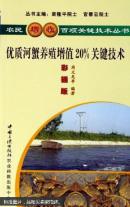 大闸蟹螃蟹养殖技术图书 养河蟹书 优质河蟹养殖增值20%关键技术:彩插版