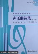 正版  声乐曲选集（修订版）外国作品（3） 附盘 9787103041611 人民音乐出版社