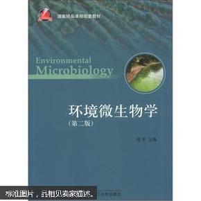 百分百正版    现货    国家精品课程配套教材：环境微生物学（第2版）  9787308104159  郑平  浙江大学出版社