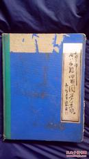 大竹县第二中学高中八五级四班毕业合影1985.5(同学录)