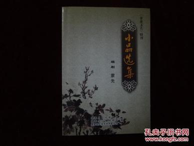 《景泰文艺》特刊  小品选集·