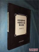 对话场景中的中国现代小说理论话语
