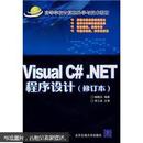 Visual C#.NET程序设计（修订版）