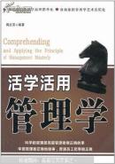 活学活用管理学