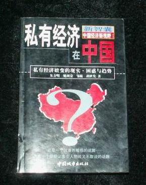 私有经济在中国:私有经济嬗变的现实、困惑与趋势