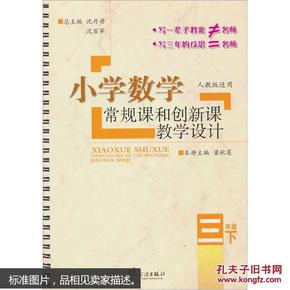 小学数学常规课和创新课教学设计：三年级下（配合最新教材 RJ版适用）