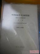 中共党史学习文献简编（新民主主义革命时期）-三册齐全合售