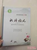 池州市诗联学会成立五周年《秋浦雅风》