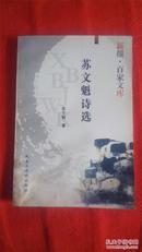 《苏文魁诗选》（苏文魁抒情诗集，签赠本，仅500册）