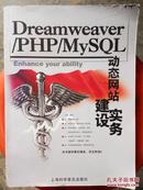 Dreamweaver/PHP/MySQL动态网站建设实务