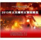 2014年安全生产月主题片---《2013年火灾爆炸大事故精选》 DVD 2片