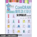 CoreIDRAW服装款式设计案例精选（第2版）（附赠DVD光盘1张）第二版