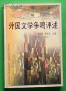 外国文学争鸣评述 99年1版1印