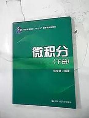 微积分（上、下册）（普通高等教育“十一五”国家级规划教材）