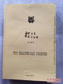 打老虎打苍蝇（作者签赠本）