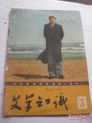 1960年《文学知识3》月刊，上有张在湘签名，内有左联内容，革命齿轮，小说春风春雨，修正主义批判，杜鹏程的《夜走灵官峡》，《太行风云》等内容，24开