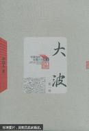 大波（全三册）(十品全新)