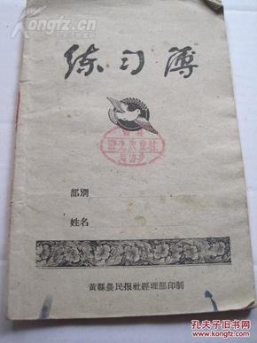 黄县农民报印《练习簿》记账本，58年玉米面使用。32开本