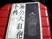 海公大红袍全传