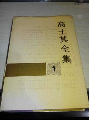 高士其全集《第一卷》【1991年一版一印5000册；作者签赠书籍】