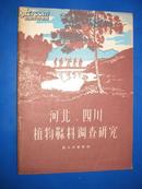 河北四川植物鞣料调查研究