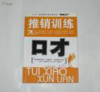 推销训练口才 2006年