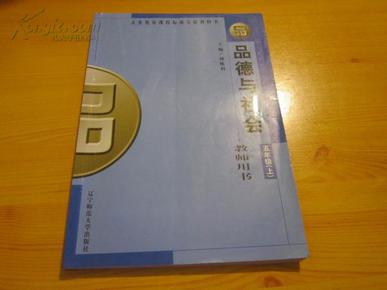 品德与社会教师用书 五年级（上）【2005年版 辽师大版 有笔记】