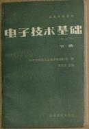 电子技术基础（第二版）下册