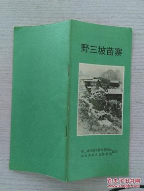 野三坡苗寨 1992年 36开56页 野三坡苗寨坐落在河北省涞水县野三坡风景区内。分为游乐、避暑两部分。本书内容有苗族的建筑文化、服饰文化、饮食文化、节日文化、苗乡礼俗。《苗族风情展览》解说词。野三坡苗寨100多个民俗表演项目一览表。