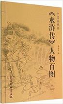 中国画线描:《水浒传》人物百图8折
