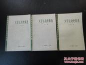 文学运动史料选.中国现代文学史参考资料(1-3册,79年一版一印)