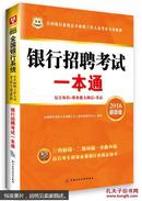 华图·全国银行系统公开招聘工作人员考试专用教材：银行招聘考试一本通（2016最新版）