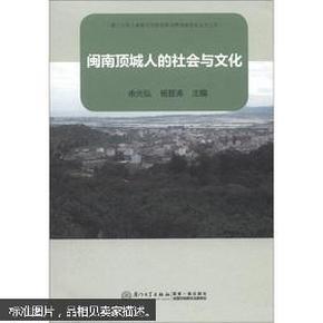 厦门大学人类学与民族学系田野调查报告丛书之4：闽南顶城人的社会与文化