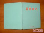 云南风光（1956年出版精装画册）