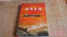 潮涌东海【浙江舟山群岛新区纪实】