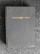 1972年公害防止技术手册 （4-4）日文原版