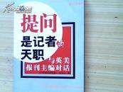 提问是记者的天职:与英美报刊主编对话 注，内有笔记，看图哦~