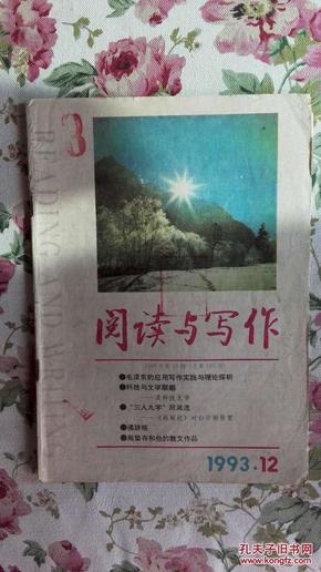 阅读与写作 1993年第12期