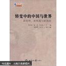 国际问题文丛·转变中的中国与世界：新趋势、新机遇与新挑战