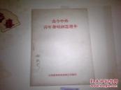 古今中外青年发明创造选本