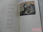 王贵与李香香   1961年一版一印  彦涵木刻套色版画12幅 精装 品相如图