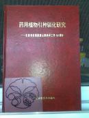 药用植物引种驯化研究 纪念刘铁城教授从事科研工作50周年/傅建国+/