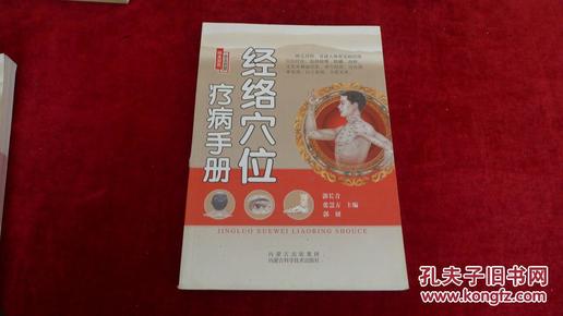 经络穴位疗病手册-精美双色图文对照 书品如图  600克【b5】.